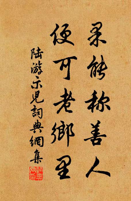 陆游果能称善人，便可老乡里书法作品欣赏