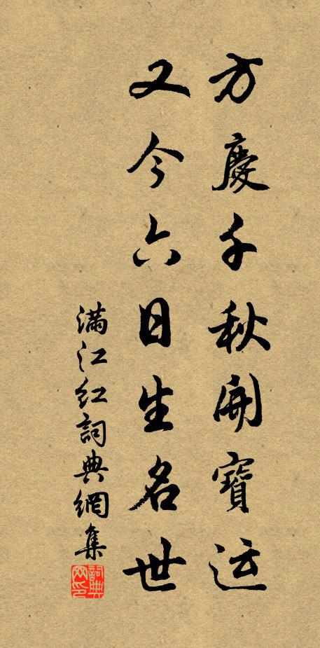 佚名方庆千秋开宝运，又今六日生名世书法作品欣赏