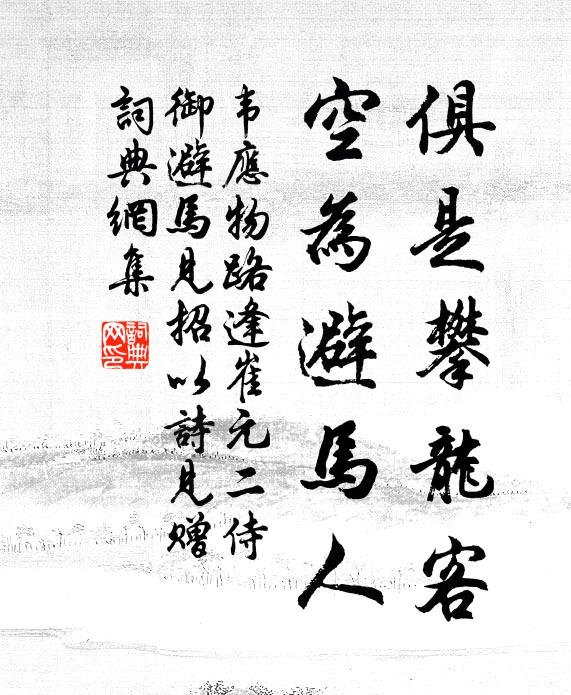 韦应物俱是攀龙客，空为避马人书法作品欣赏