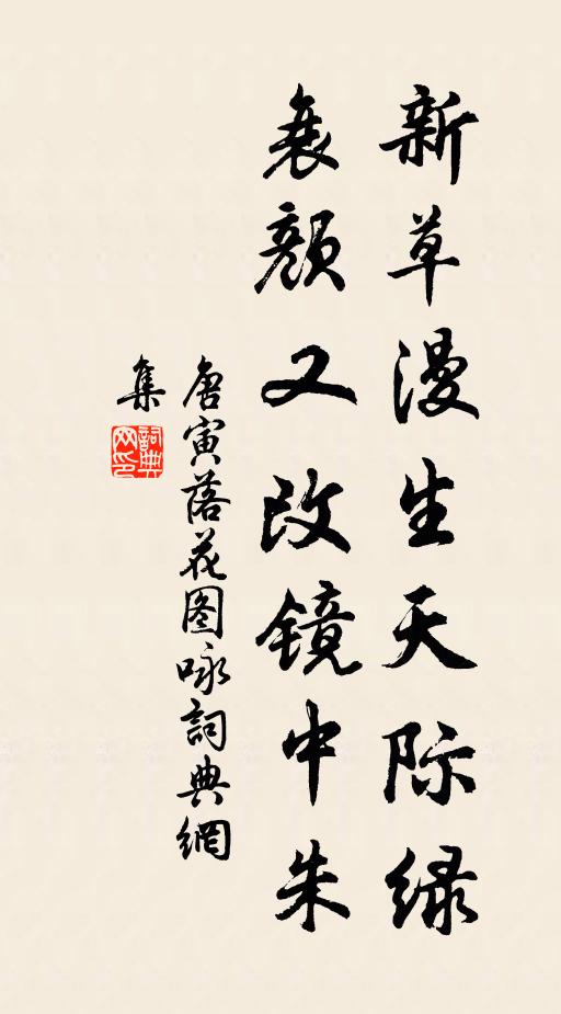 唐寅新草漫生天际绿，衰颜又改镜中朱书法作品欣赏