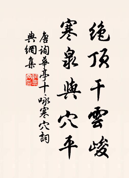 唐询绝顶干云峻，寒泉与穴平书法作品欣赏