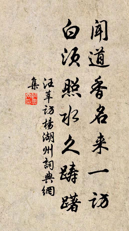 汪莘闻道香名来一访，白须照水久踌躇书法作品欣赏