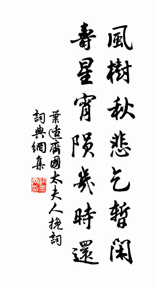 叶适风树秋悲乞暂闲，寿星宵陨几时还书法作品欣赏