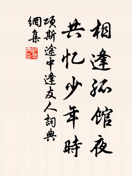 项斯相逢孤馆夜，共忆少年时书法作品欣赏