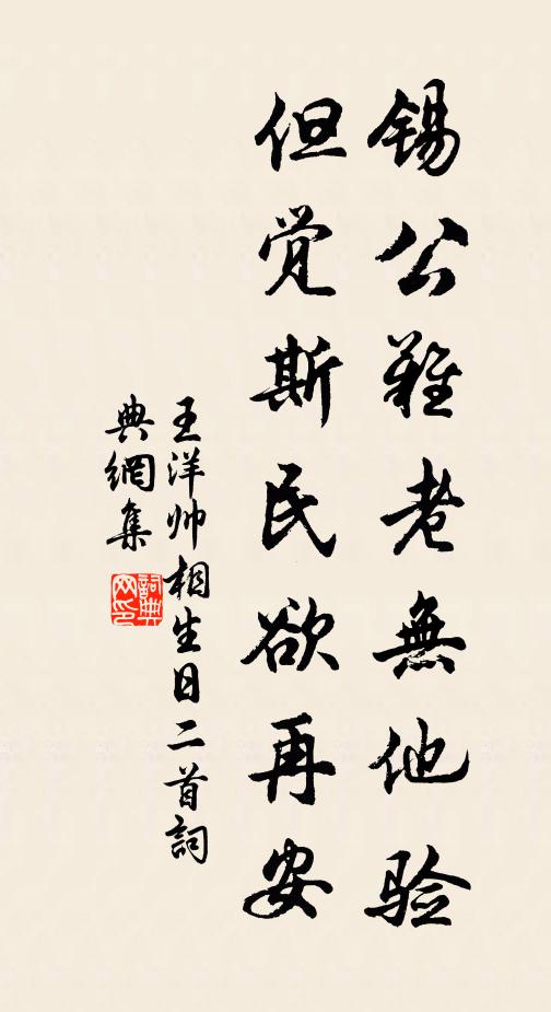 王洋锡公难老无他验，但觉斯民欲再安书法作品欣赏