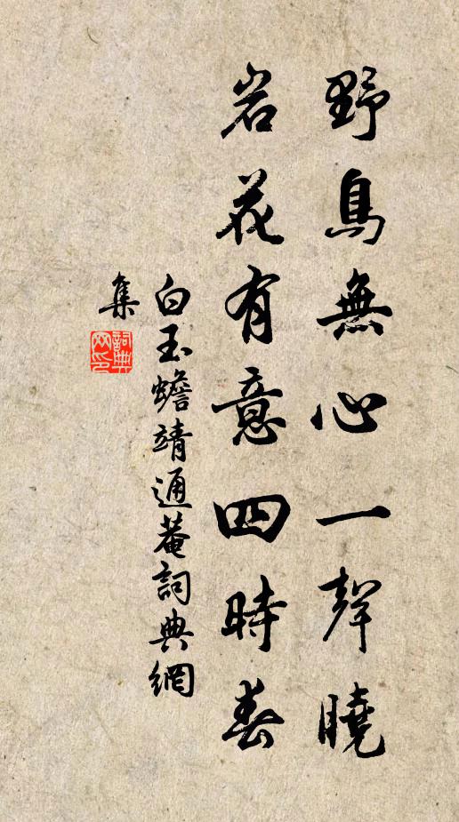 白玉蟾野鸟无心一声晓，岩花有意四时春书法作品欣赏