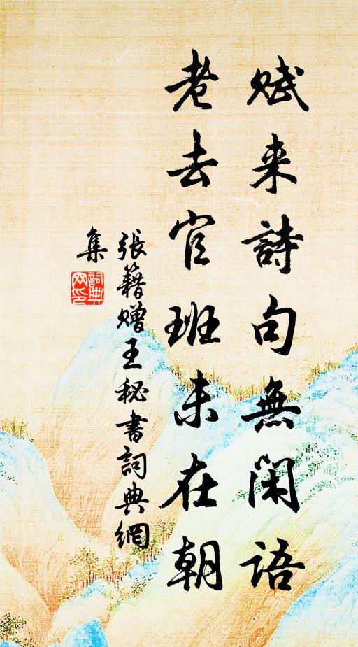 张籍赋来诗句无闲语，老去官班未在朝书法作品欣赏