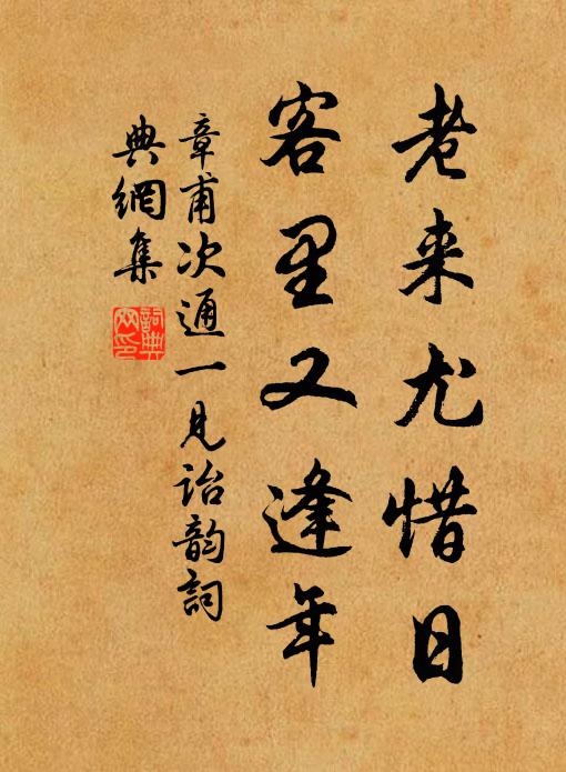 章甫老来尤惜日，客里又逢年书法作品欣赏