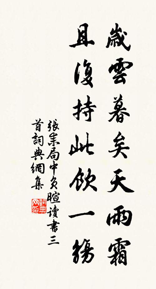 张耒岁云暮矣天雨霜，且复持此饮一觞书法作品欣赏