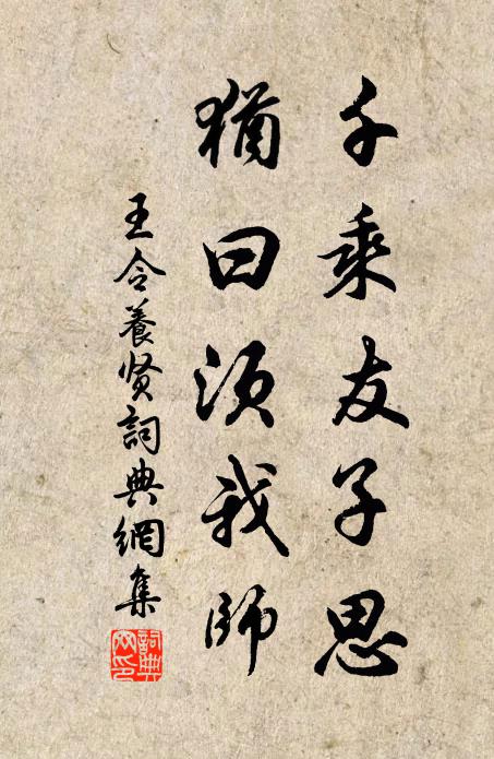 王令千乘友子思，犹曰须我师书法作品欣赏