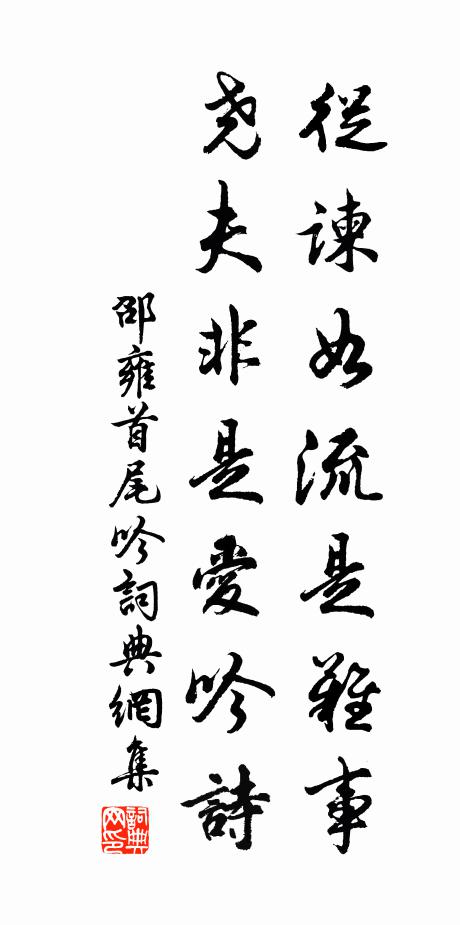 邵雍从谏如流是难事，尧夫非是爱吟诗书法作品欣赏