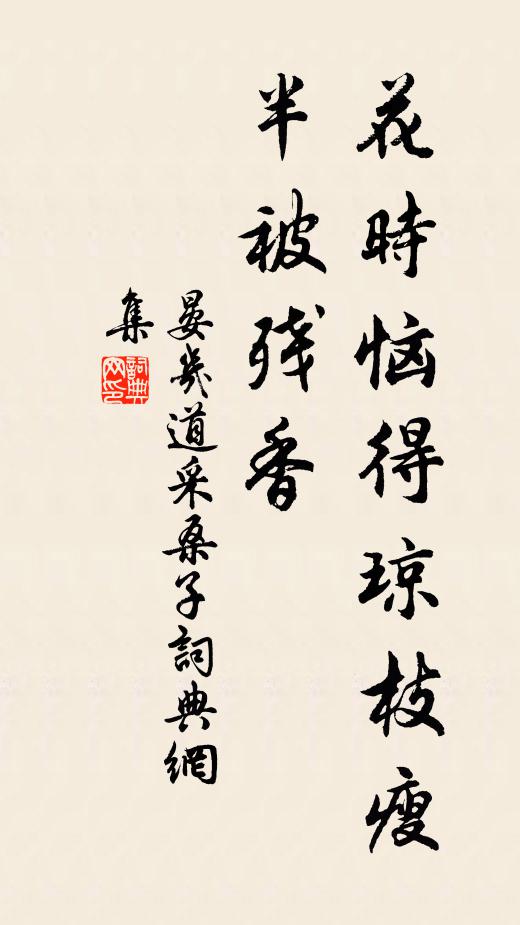 晏几道花时恼得琼枝瘦，半被残香书法作品欣赏