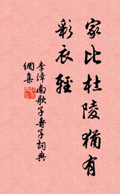 李漳家比杜陵犹有、彩衣轻书法作品欣赏
