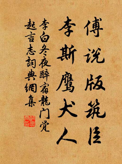 李白傅说版筑臣，李斯鹰犬人书法作品欣赏