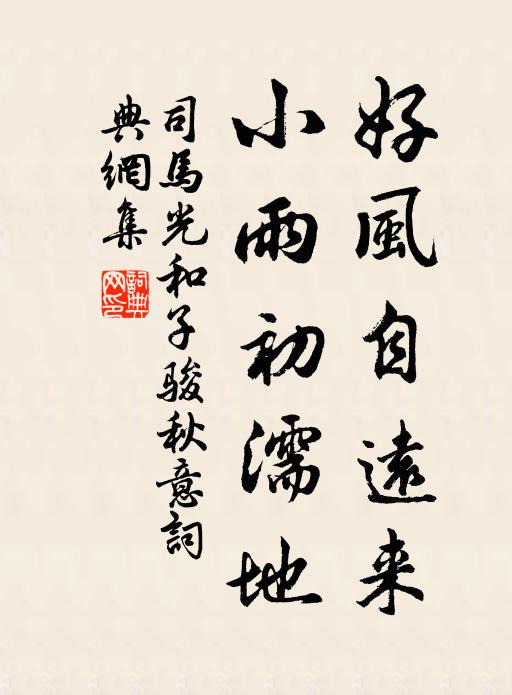 司马光好风自远来，小雨初濡地书法作品欣赏