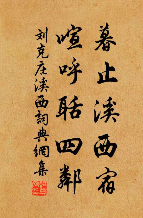 刘克庄暮止溪西宿，喧呼聒四邻书法作品欣赏