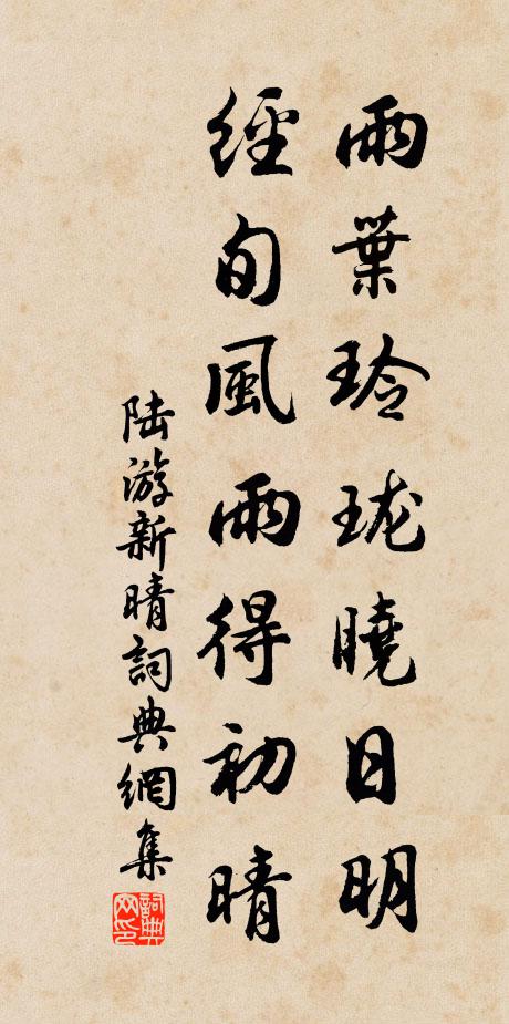陆游雨叶玲珑晓日明，经旬风雨得初晴书法作品欣赏