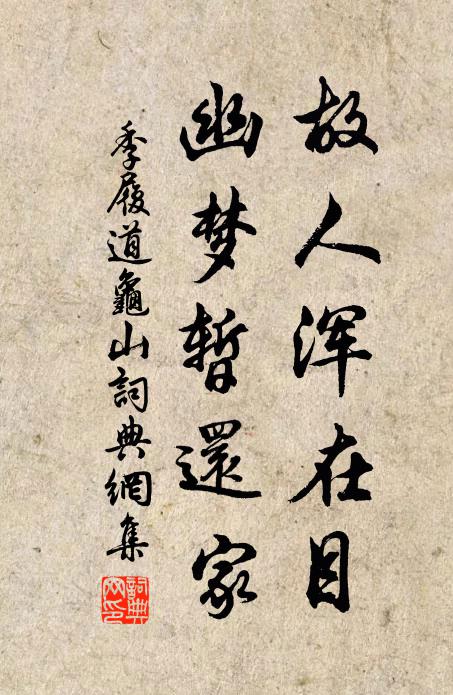季履道故人浑在目，幽梦暂还家书法作品欣赏