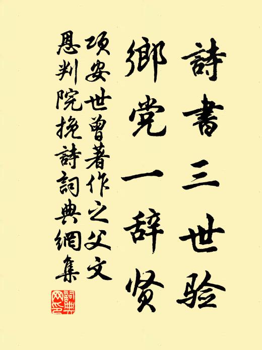 项安世诗书三世验，乡党一辞贤书法作品欣赏