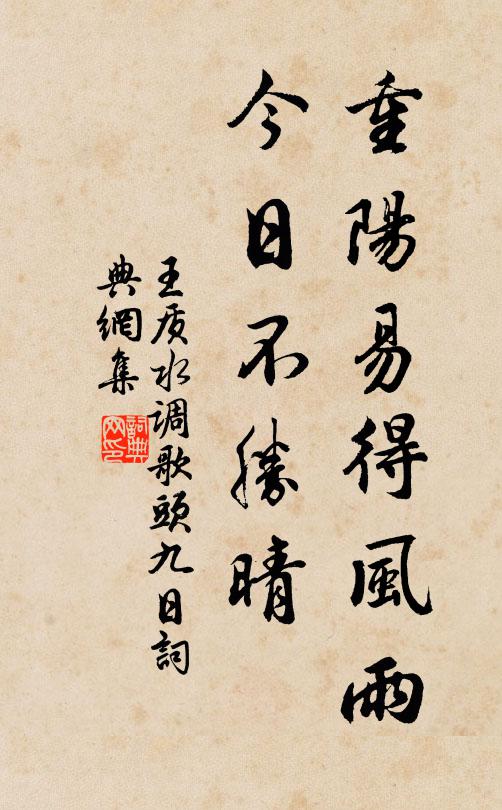 王质重阳易得风雨，今日不胜晴书法作品欣赏
