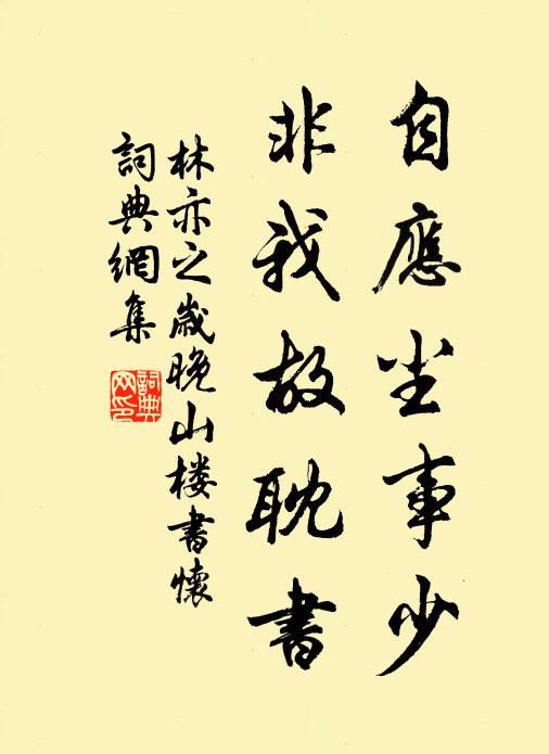 林亦之自应尘事少，非我故耽书书法作品欣赏
