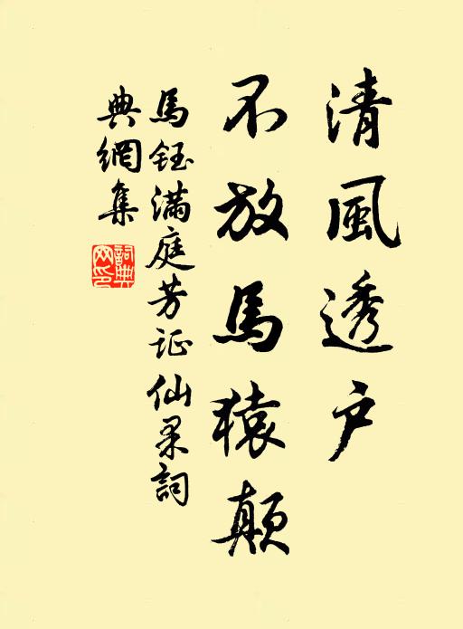 马钰清风透户，不放马猿颠书法作品欣赏