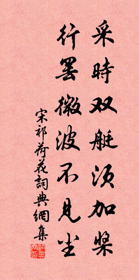 宋祁采时双艇须加桨，行罢微波不见尘书法作品欣赏