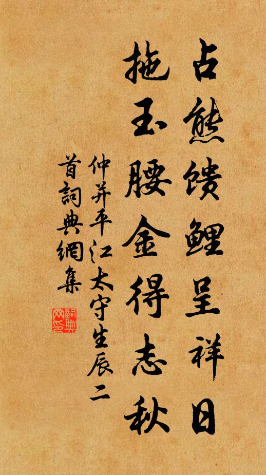 仲并占熊馈鲤呈祥日，拖玉腰金得志秋书法作品欣赏
