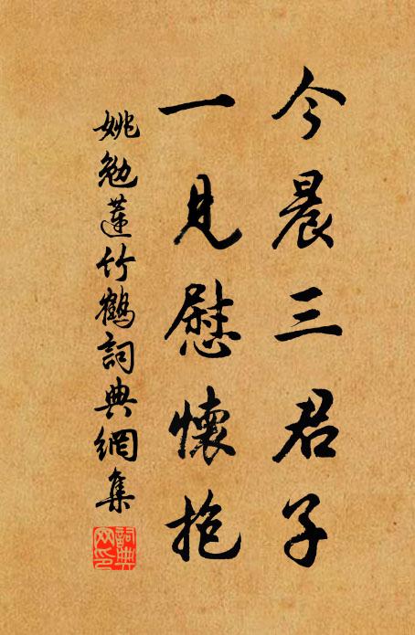 姚勉今晨三君子，一见慰怀抱书法作品欣赏