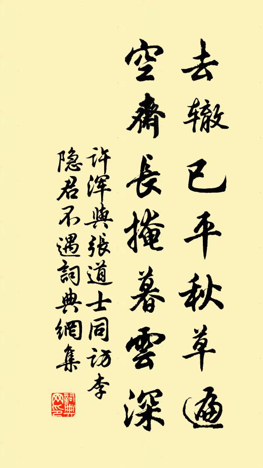 许浑去辙已平秋草遍，空斋长掩暮云深书法作品欣赏