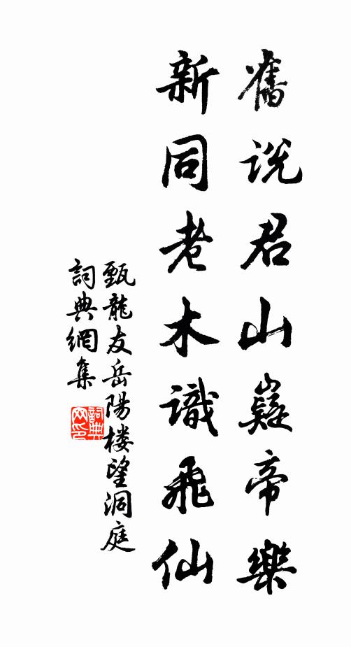 甄龙友旧说君山嶷帝乐，新同老木识飞仙书法作品欣赏
