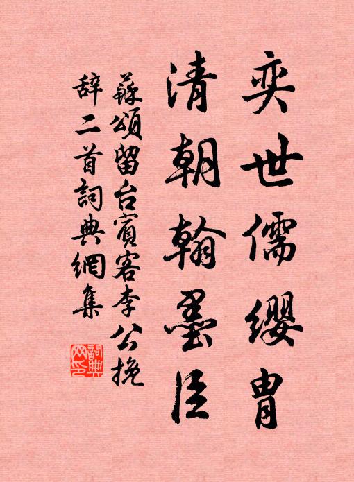 苏颂奕世儒缨胄，清朝翰墨臣书法作品欣赏