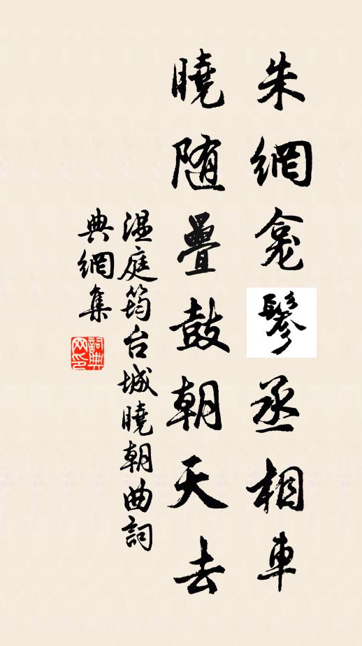 温庭筠朱网龛鬖丞相车，晓随叠鼓朝天去书法作品欣赏