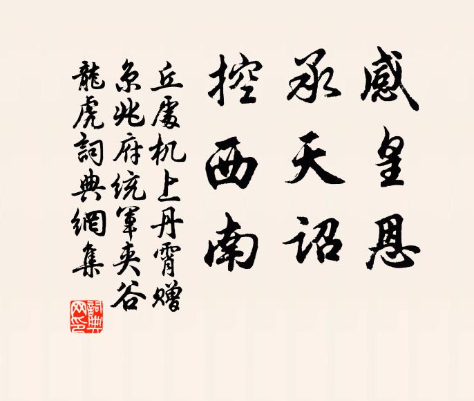 丘处机感皇恩，承天诏，控西南书法作品欣赏