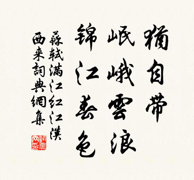 苏轼犹自带、岷峨云浪，锦江春色书法作品欣赏