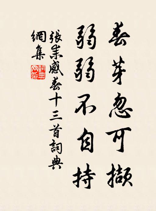 张耒春芽忽可撷，弱弱不自持书法作品欣赏