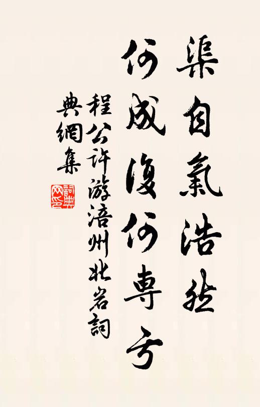 程公许渠自气浩然，何成复何专亏书法作品欣赏