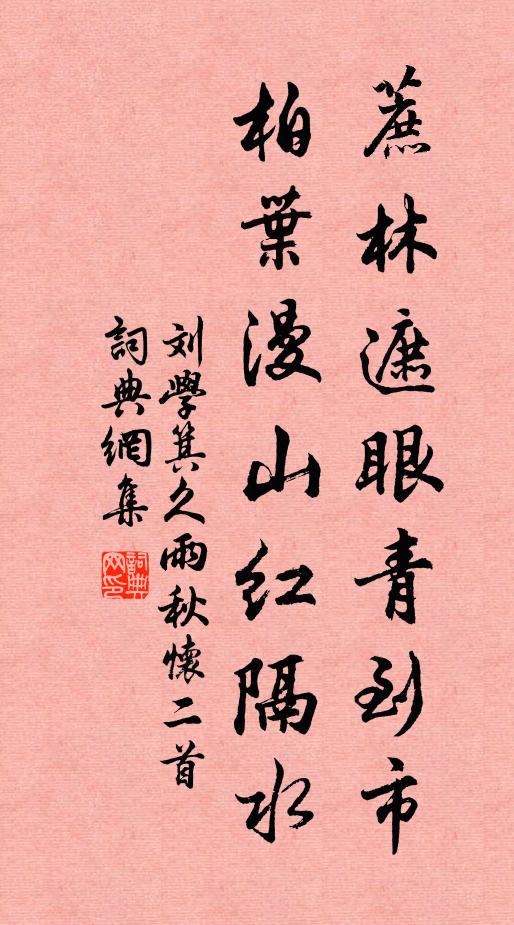 刘学箕蔗林遮眼青到市，柏叶漫山红隔水书法作品欣赏