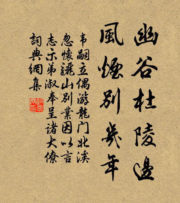 韦嗣立幽谷杜陵边，风烟别几年书法作品欣赏