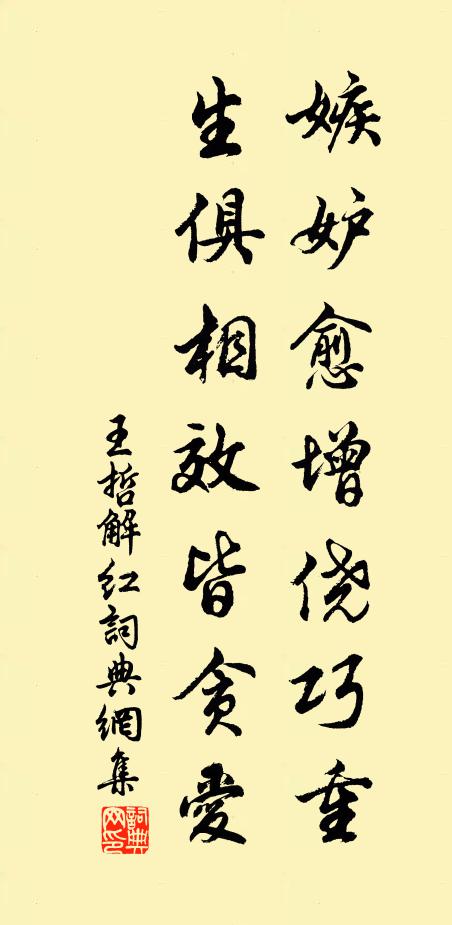 王哲嫉妒愈增侥巧重,生俱相效皆贪爱书法作品欣赏