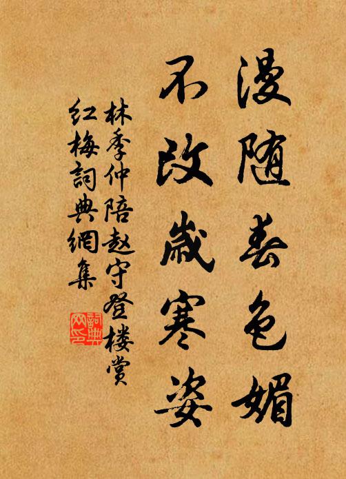 林季仲漫随春色媚，不改岁寒姿书法作品欣赏
