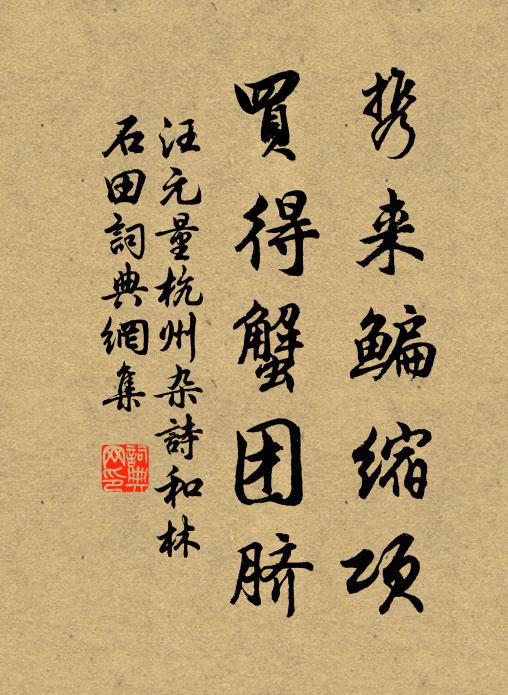 汪元量携来鳊缩项，买得蟹团脐书法作品欣赏
