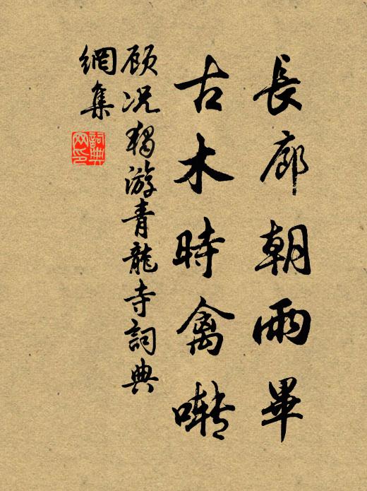 顾况长廊朝雨毕，古木时禽啭书法作品欣赏