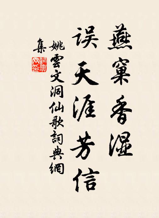 姚云文燕窠香湿，误天涯芳信书法作品欣赏