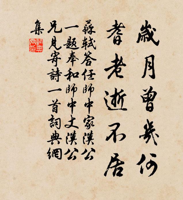 苏轼岁月曾几何，耆老逝不居书法作品欣赏