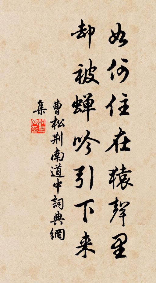 曹松如何住在猿声里，却被蝉吟引下来书法作品欣赏