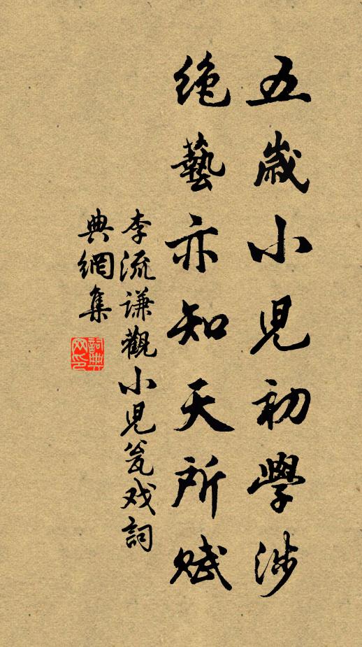 李流谦五岁小儿初学涉，绝艺亦知天所赋书法作品欣赏