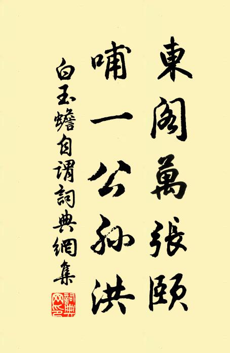 白玉蟾东阁万张颐，哺一公孙洪书法作品欣赏