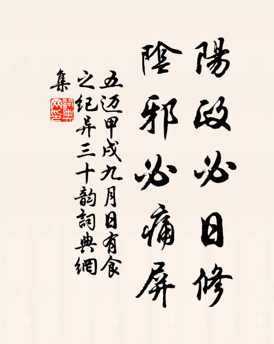 五迈阳政必日修，阴邪必痛屏书法作品欣赏