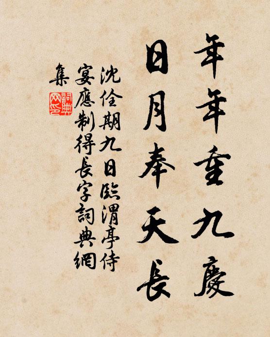 沈佺期年年重九庆，日月奉天长书法作品欣赏